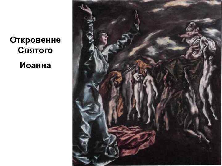 Пятая пята. Эль греко снятие пятой печати. Эль греко видение Святого Иоанна. Эль греко открытие пятой печати. Эль греко пятая печать апокалипсиса.