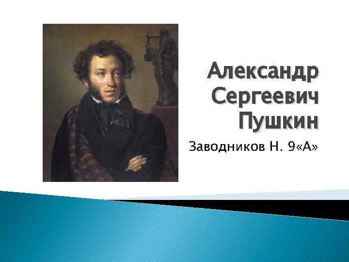 Александр Сергеевич Пушкин Заводников Н. 9 «А» 