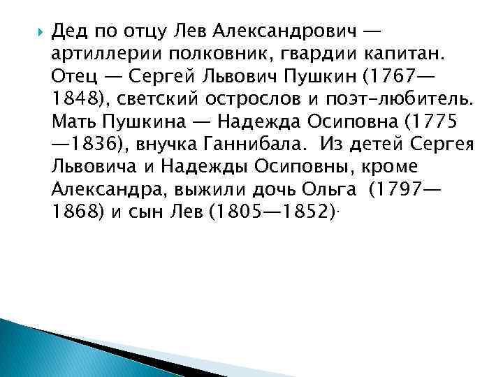  Дед по отцу Лев Александрович — артиллерии полковник, гвардии капитан. Отец — Сергей