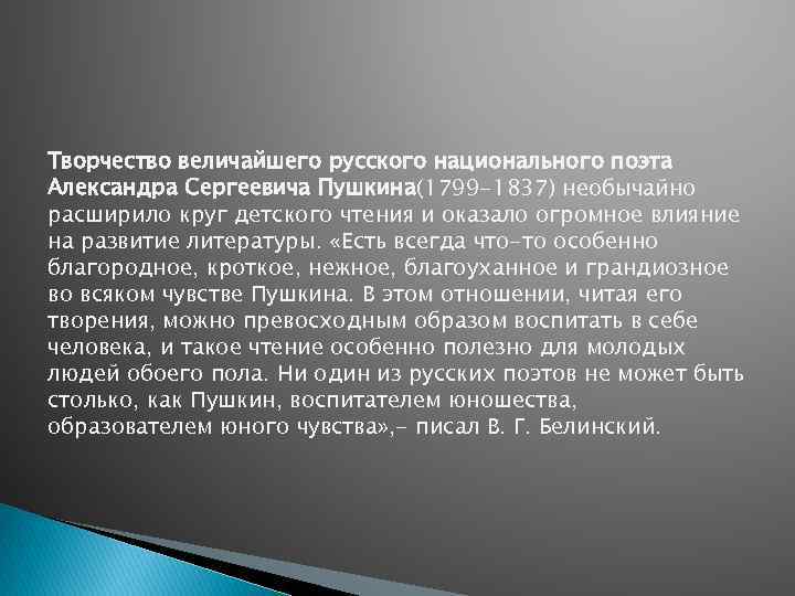 Творчество величайшего русского национального поэта Александра Сергеевича Пушкина(1799 -1837) необычайно расширило круг детского чтения