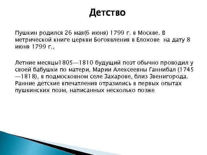 Детство Пушкин родился 26 мая(6 июня) 1799 г. в Москве. В метрической книге церкви
