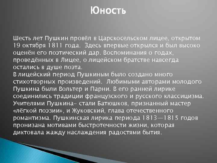 Юность Шесть лет Пушкин провёл в Царскосельском лицее, открытом 19 октября 1811 года. Здесь