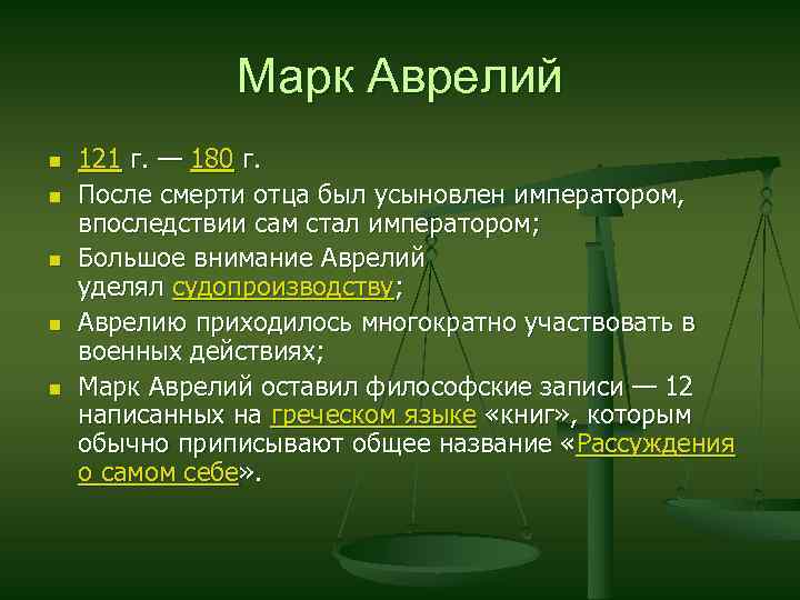 Марк Аврелий n n n 121 г. — 180 г. После смерти отца был