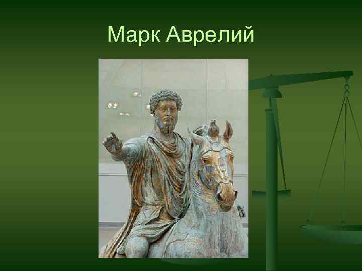 Марк Аврелий 