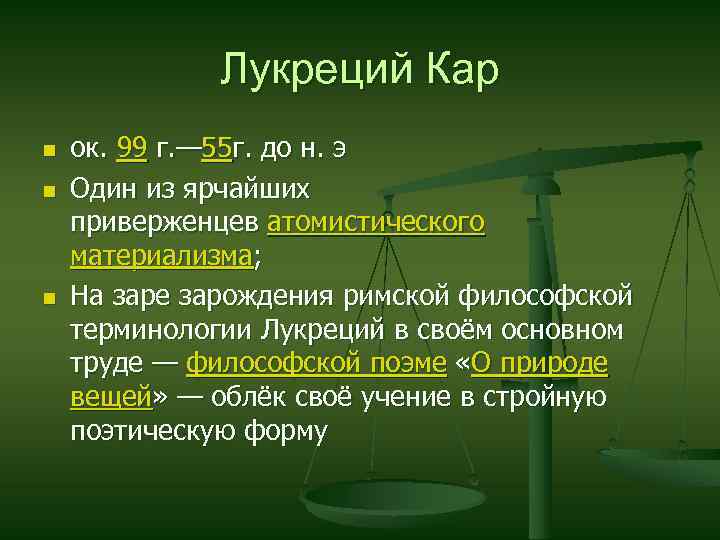 Лукреций Кар n n n ок. 99 г. — 55 г. до н. э