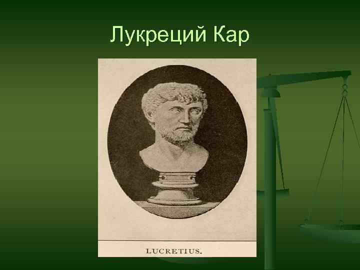 Лукреций Кар 