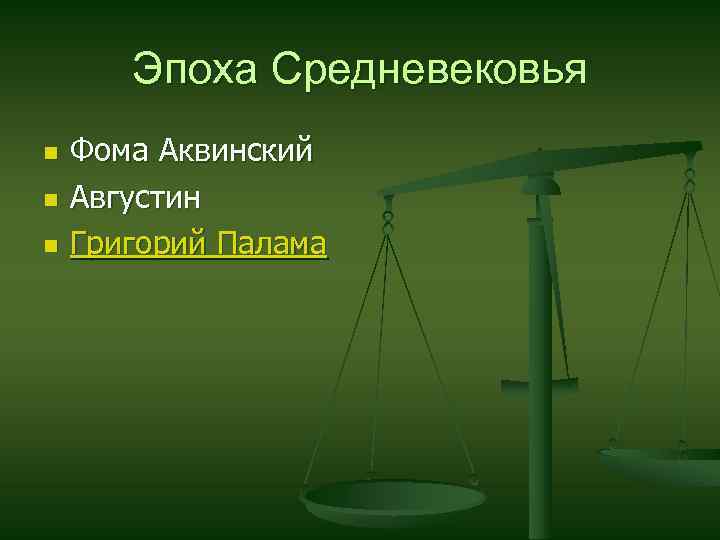 Эпоха Средневековья n n n Фома Аквинский Августин Григорий Палама 