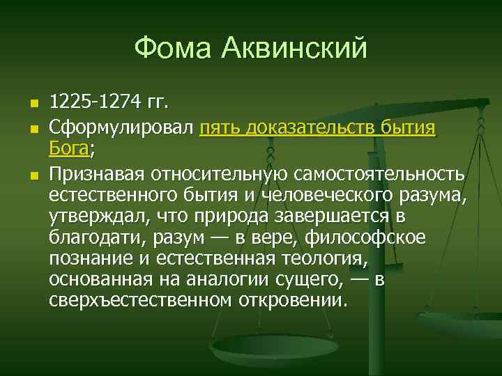 Фома Аквинский n n n 1225 -1274 гг. Сформулировал пять доказательств бытия Бога; Признавая