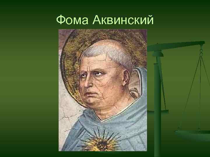 Фома Аквинский 