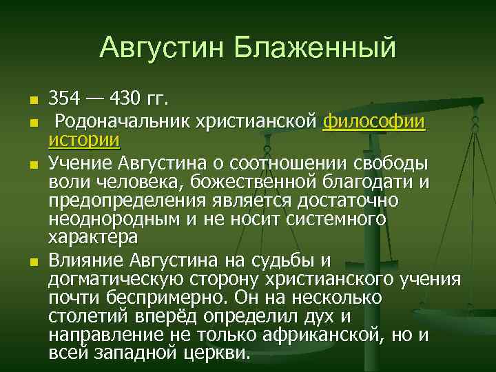 Учение о свободе воли. Учение Августина. Учение Августина о воле свободе и благодати. Учение Августина о воле. Августин учения о благодати.