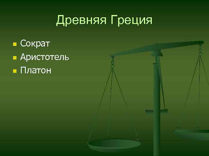 Древняя Греция n n n Сократ Аристотель Платон 