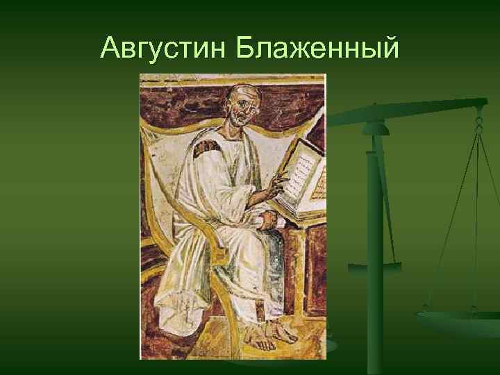 Августин Блаженный 