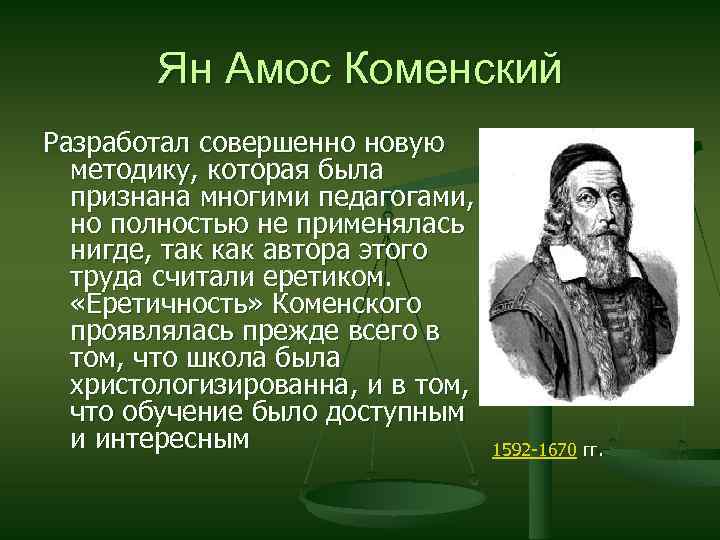 Ян Амос Коменский Разработал совершенно новую методику, которая была признана многими педагогами, но полностью
