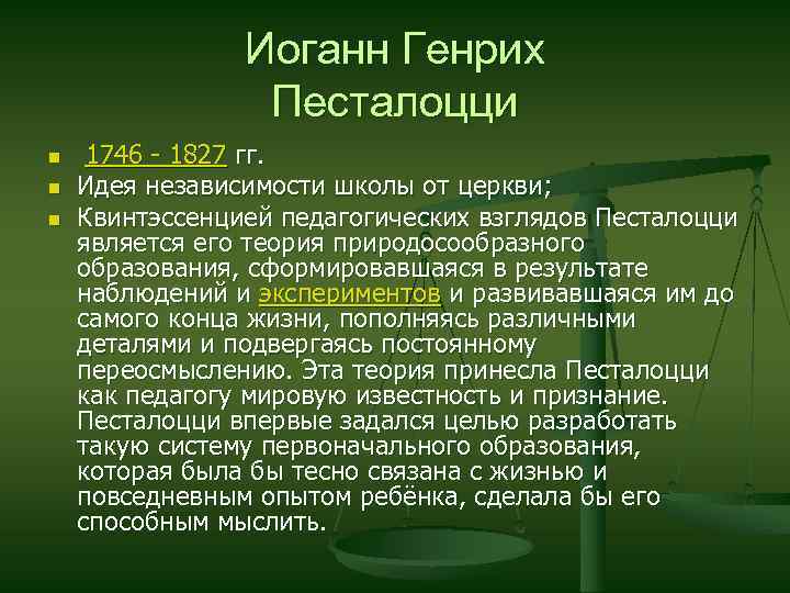 Иоганн Генрих Песталоцци n n n 1746 - 1827 гг. Идея независимости школы от