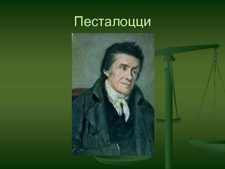 Песталоцци 