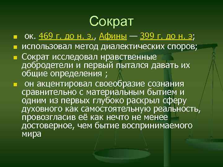 Сократ n n ок. 469 г. до н. э. , Афины — 399 г.