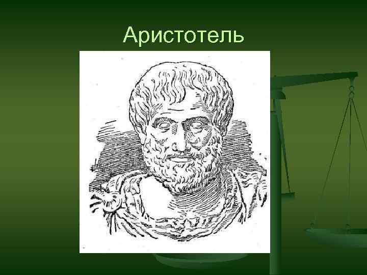Аристотель 