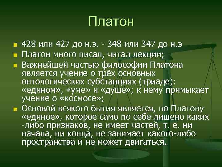 Платон n n 428 или 427 до н. э. - 348 или 347 до