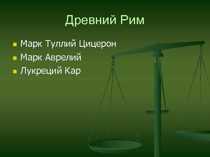 Древний Рим n n n Марк Туллий Цицерон Марк Аврелий Лукреций Кар 