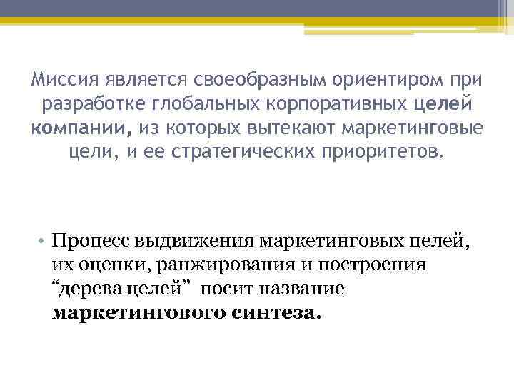 Миссия является своеобразным ориентиром при разработке глобальных корпоративных целей компании, из которых вытекают маркетинговые