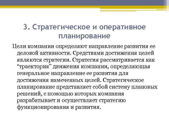 Цели стратегического планирования. Оперативно-стратегическое планирование. Стратегическое планирование и оперативное планирование. Стратегический и оперативный план фирмы. Оперативное планирование на предприятии.