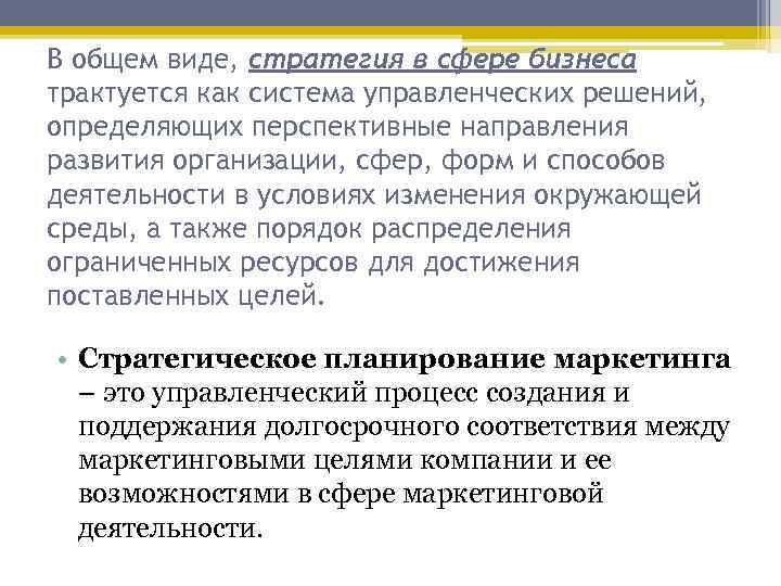 В общем виде, стратегия в сфере бизнеса трактуется как система управленческих решений, определяющих перспективные