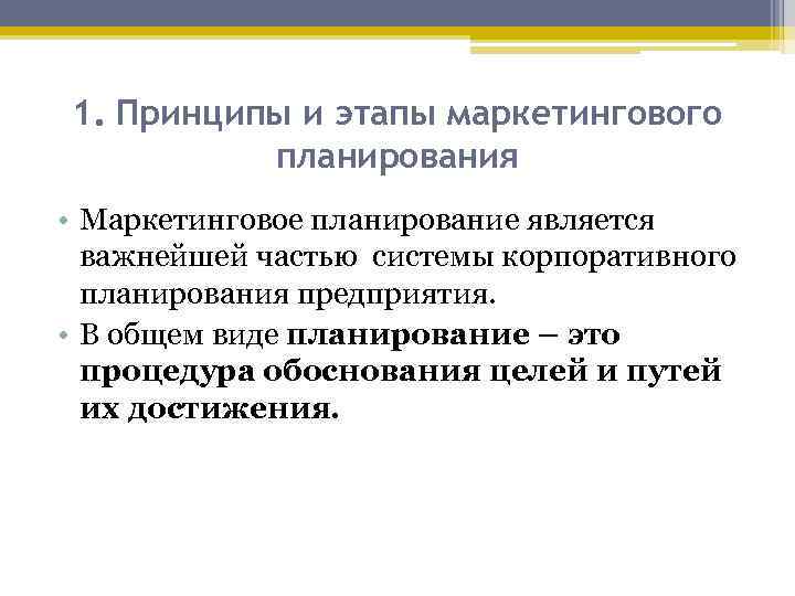 1. Принципы и этапы маркетингового планирования • Маркетинговое планирование является важнейшей частью системы корпоративного