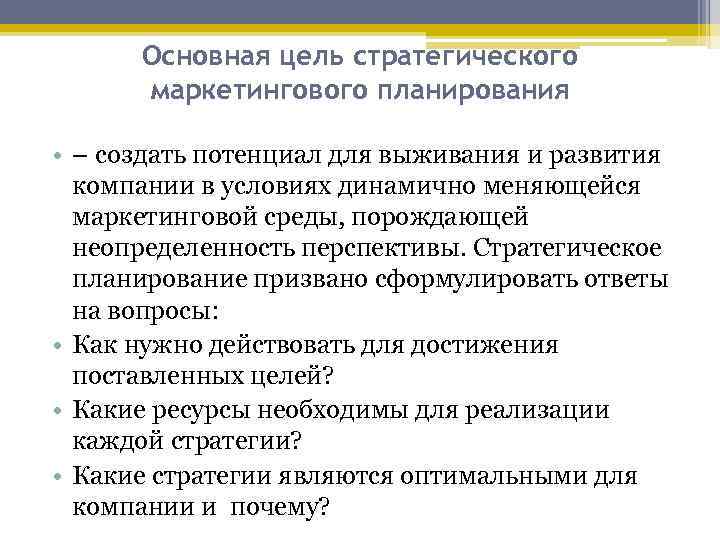Основная цель стратегического маркетингового планирования • – создать потенциал для выживания и развития компании