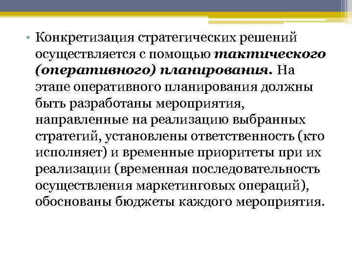  • Конкретизация стратегических решений осуществляется с помощью тактического (оперативного) планирования. На этапе оперативного