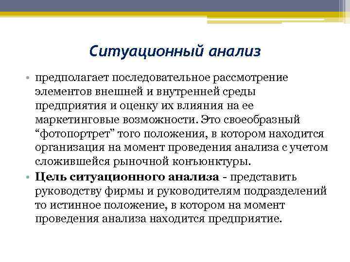 Ситуационный анализ • предполагает последовательное рассмотрение элементов внешней и внутренней среды предприятия и оценку