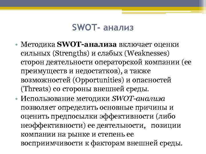 SWOT- анализ • Методика SWOT-анализа включает оценки сильных (Strengths) и слабых (Weaknesses) сторон деятельности