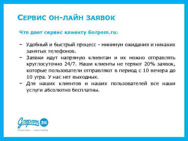 СЕРВИС ОН-ЛАЙН ЗАЯВОК Что дает сервис клиенту Gorpom. ru: − Удобный и быстрый процесс