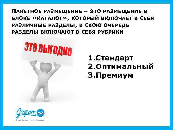 ПАКЕТНОЕ РАЗМЕЩЕНИЕ – ЭТО РАЗМЕЩЕНИЕ В БЛОКЕ «КАТАЛОГ» , КОТОРЫЙ ВКЛЮЧАЕТ В СЕБЯ РАЗЛИЧНЫЕ