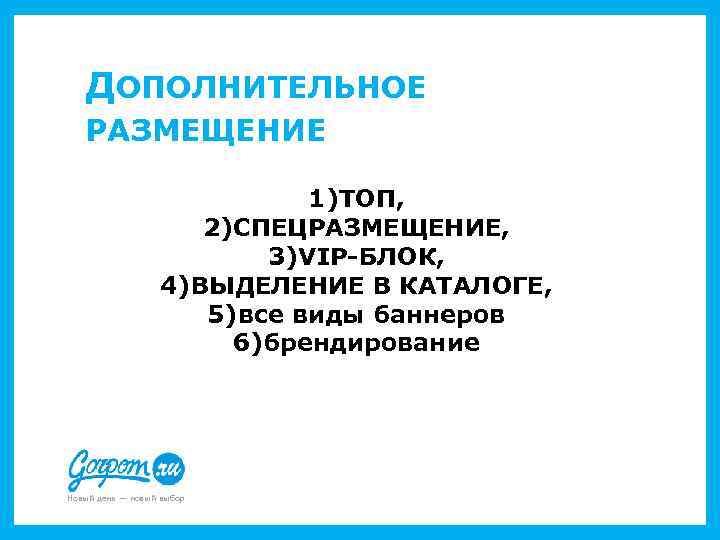 ДОПОЛНИТЕЛЬНОЕ РАЗМЕЩЕНИЕ 1)ТОП, 2)СПЕЦРАЗМЕЩЕНИЕ, 3)VIP-БЛОК, 4)ВЫДЕЛЕНИЕ В КАТАЛОГЕ, 5)все виды баннеров 6)брендирование Новый день