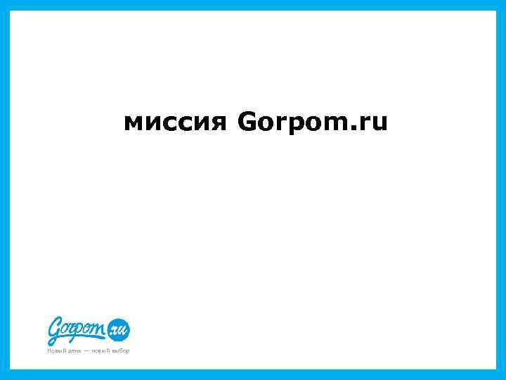 миссия Gorpom. ru Новый день — новый выбор 