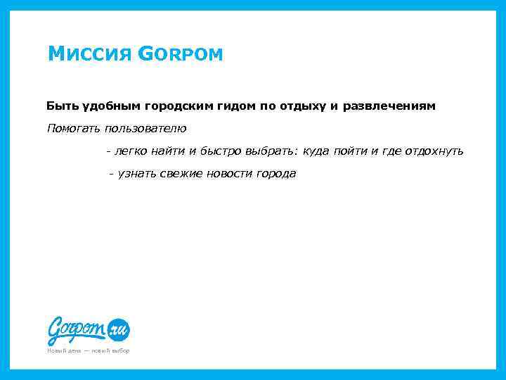 МИССИЯ GORPOM Быть удобным городским гидом по отдыху и развлечениям Помогать пользователю - легко