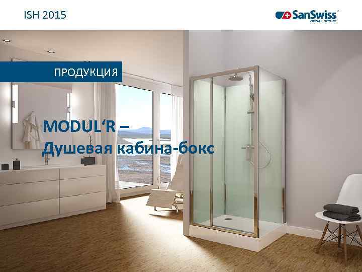 ISH 2015 ПРОДУКЦИЯ MODUL‘R – Душевая кабина-бокс 