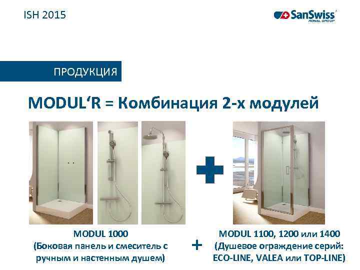 ISH 2015 ПРОДУКЦИЯ MODUL‘R = Комбинация 2 -х модулей MODUL 1000 (Боковая панель и
