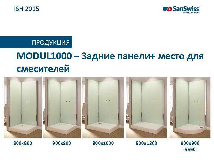 ISH 2015 ПРОДУКЦИЯ MODUL 1000 – Задние панели+ место для смесителей 800 x 800