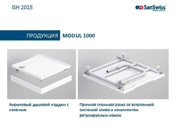 ISH 2015 ПРОДУКЦИЯ MODUL 1000 Акриловый душевой поддон с панелью Прочная стальная рама со