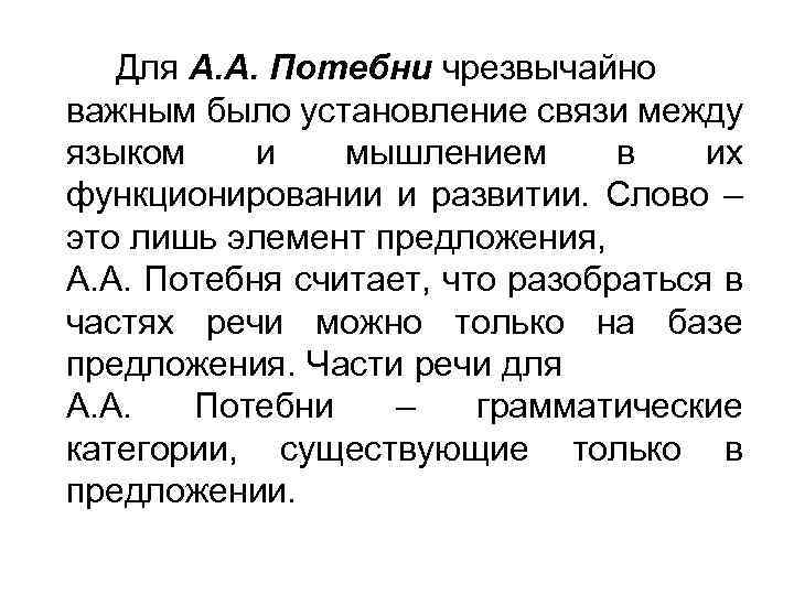 Для А. А. Потебни чрезвычайно важным было установление связи между языком и мышлением в