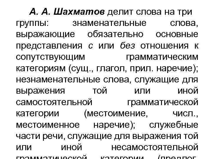 А. А. Шахматов делит слова на три группы: знаменательные слова, выражающие обязательно основные представления