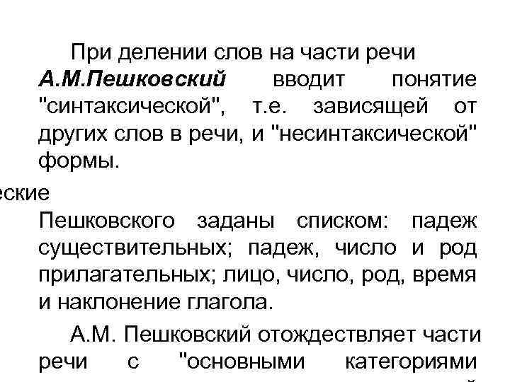При делении слов на части речи А. М. Пешковский вводит понятие ''синтаксической'', т. е.