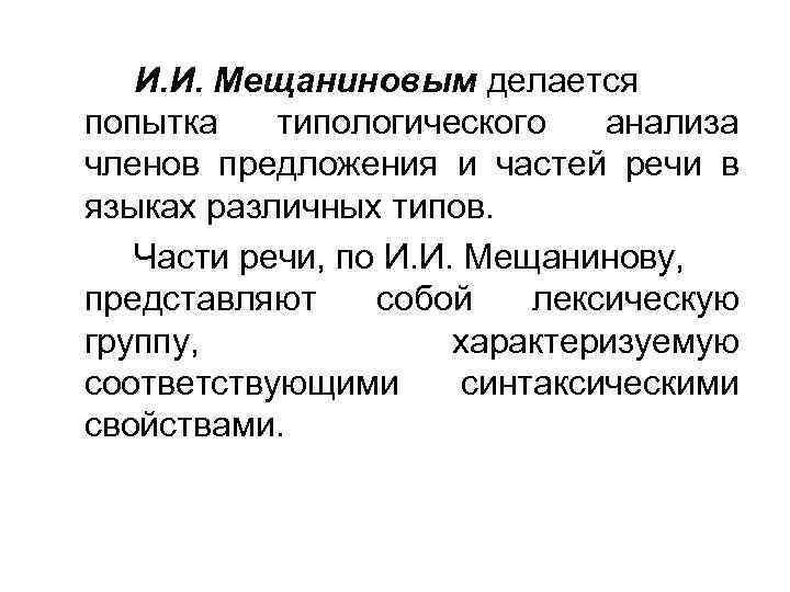 И. И. Мещаниновым делается попытка типологического анализа членов предложения и частей речи в языках