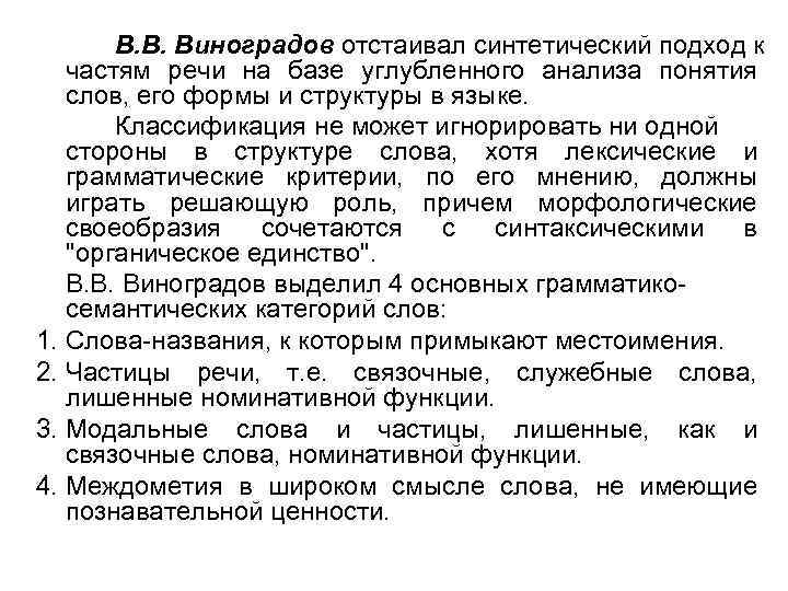 В. В. Виноградов отстаивал синтетический подход к частям речи на базе углубленного анализа понятия