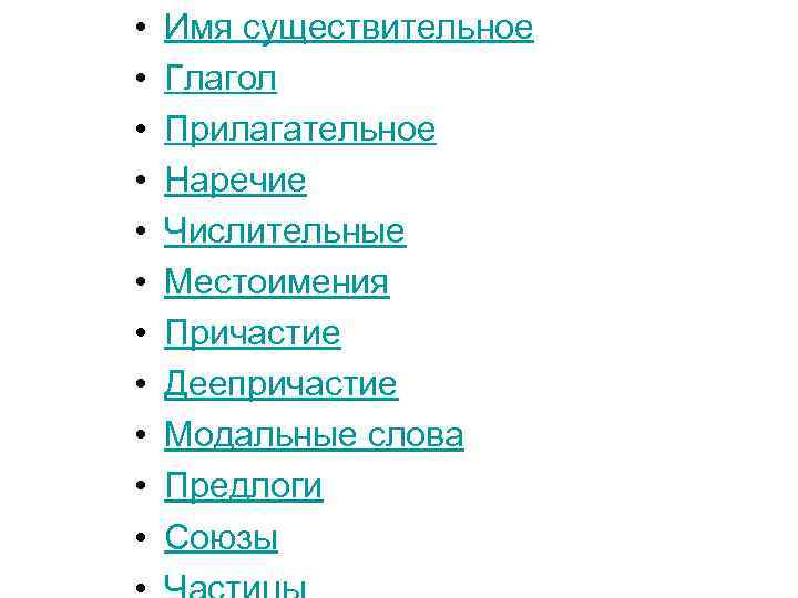 • • • Имя существительное Глагол Прилагательное Наречие Числительные Местоимения Причастие Деепричастие Модальные