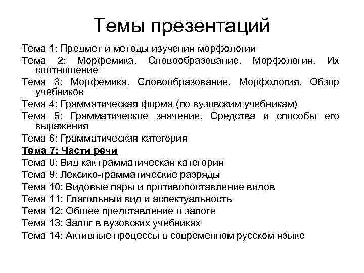 Темы презентаций Тема 1: Предмет и методы изучения морфологии Тема 2: Морфемика. Словообразование. Морфология.