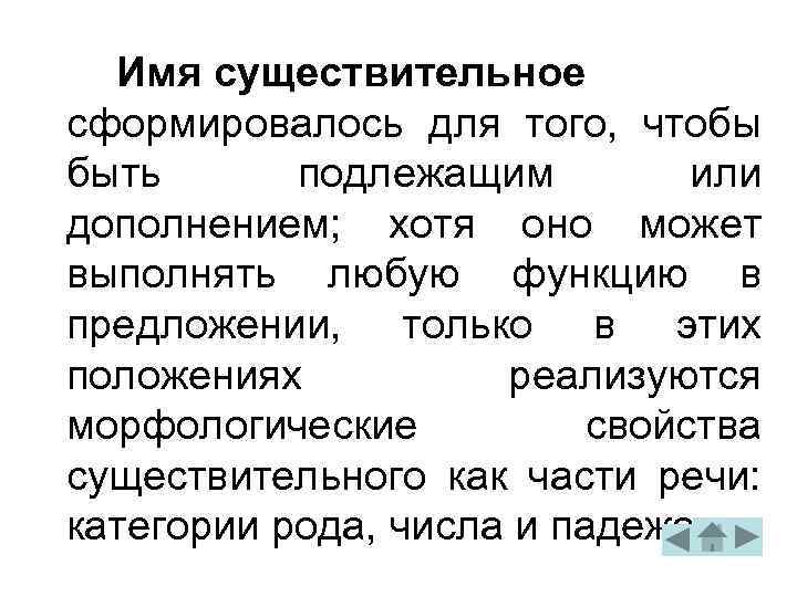 Имя существительное сформировалось для того, чтобы быть подлежащим или дополнением; хотя оно может выполнять