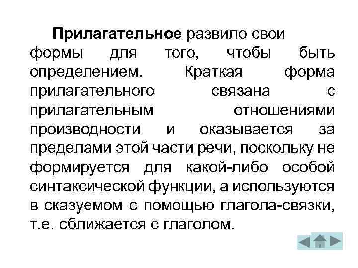 Прилагательное развило свои формы для того, чтобы быть определением. Краткая форма прилагательного связана с