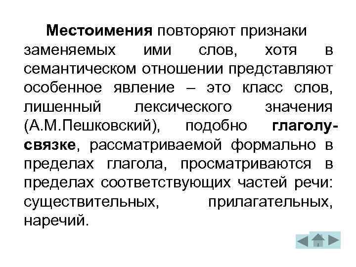 Местоимения повторяют признаки заменяемых ими слов, хотя в семантическом отношении представляют особенное явление –
